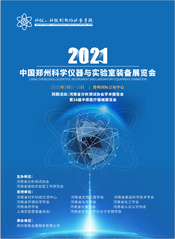 2021年3月11日-13日 中国郑州科学仪器与实验室装备展览会诚邀请您莅临我司展位