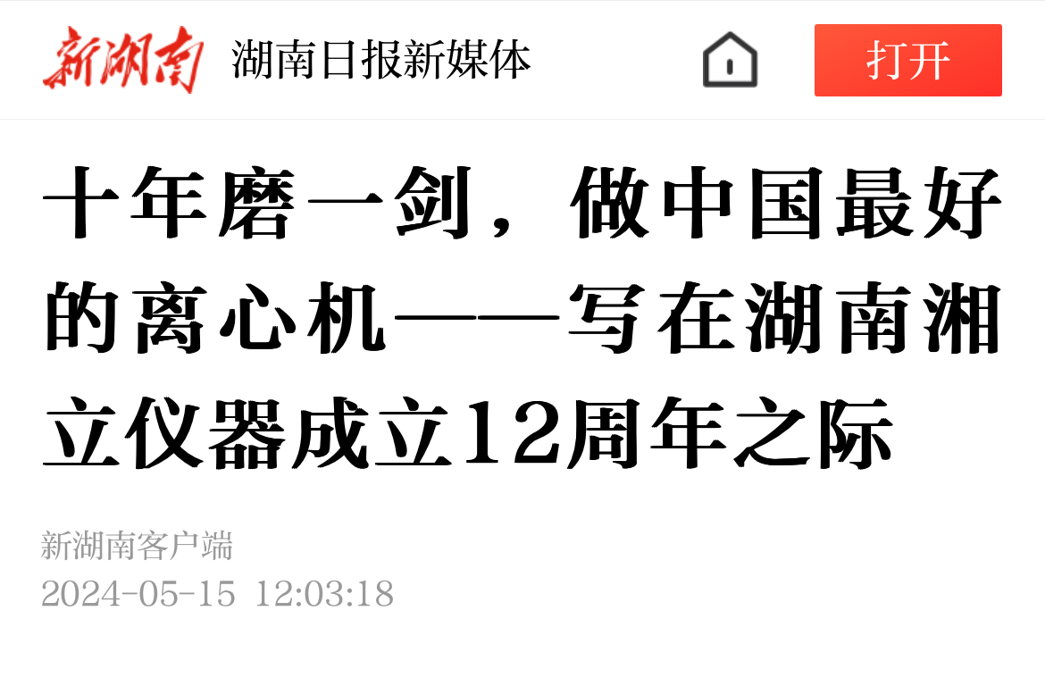 十年磨一剑，做中国最好的离心机——写在湖南37000cm威尼斯仪器成立12周年之际