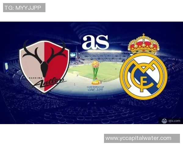 皇马与鹿角鹿岛激战前瞻分析双方实力对比及战术布局探讨