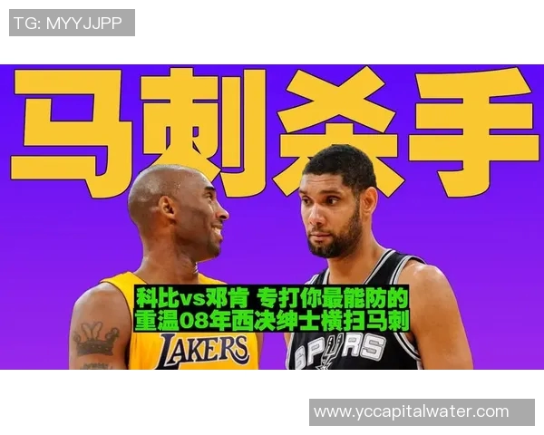 12年湖人与马刺的经典对决回顾与分析篮球历史上的传奇时刻