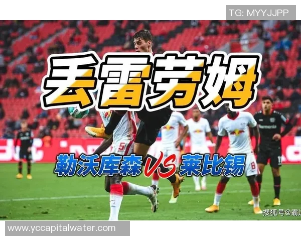 德甲焦点战莱比锡迎战勒沃库森争夺积分榜优势
